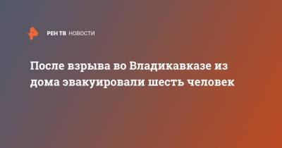 После взрыва во Владикавказе из дома эвакуировали шесть человек - ren.tv - Владикавказ