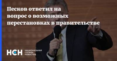 Дмитрий Песков - Песков ответил на вопрос о возможных перестановках в правительстве - nsn.fm - Россия
