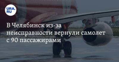 В Челябинск из-за неисправности вернули самолет с 90 пассажирами - ura.news - Челябинск - Норильск