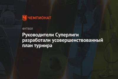 Руководители Суперлиги разработали усовершенствованный план турнира - championat.com - Мадрид
