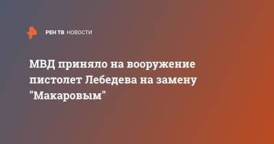 МВД приняло на вооружение пистолет Лебедева на замену "Макаровым" - ren.tv - Россия