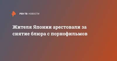 Жителя Японии арестовали за снятие блюра с порнофильмов - ren.tv - Япония