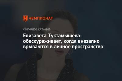 Камила Валиева - Елизавета Туктамышева - Елизавета Туктамышева: обескураживает, когда внезапно врываются в личное пространство - championat.com