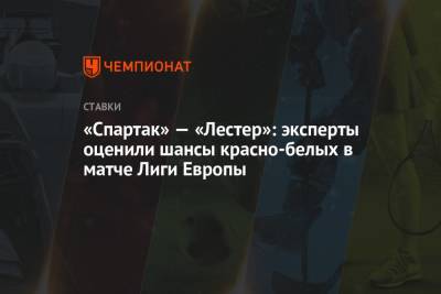 «Спартак» — «Лестер»: эксперты оценили шансы красно-белых в матче Лиги Европы - championat.com