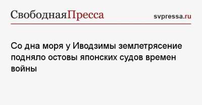 Со дна моря у Иводзимы землетрясение подняло остовы японских судов времен войны - svpressa.ru - США - КНДР