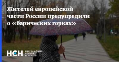 Жителей европейской части России предупредили о «барических горках» - nsn.fm - Россия