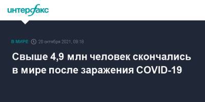 Джонс Хопкинс - Свыше 4,9 млн человек скончались в мире после заражения COVID-19 - interfax.ru - Москва - США - Бразилия - Индия