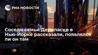 Олег Дерипаска - Соседи семьи Дерипаски в Нью-Йорке сообщили, что бизнесмен три года туда не приезжал - ria.ru - Россия - США - Вашингтон - Нью-Йорк - Нью-Йорк