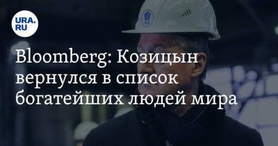 Андрей Козицын - Bloomberg: Козицын вернулся в список богатейших людей мира - ura.news