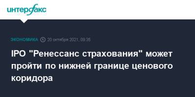 IPO "Ренессанс страхования" может пройти по нижней границе ценового коридора - interfax.ru - Москва