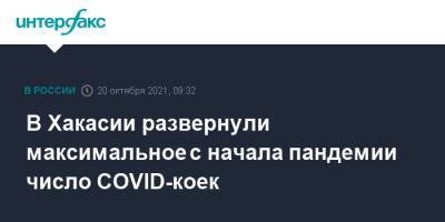 В Хакасии развернули максимальное с начала пандемии число COVID-коек - interfax.ru - Москва - респ. Хакасия
