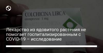 Лекарство из ядовитого растения не помогает госпитализированным с COVID-19 – исследование - liga.net - Украина - Англия