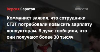 Николай Бондаренко - Коммунист заявил, что сотрудники СГЭТ потребовали повысить зарплату кондукторам. В думе сообщили, что они получают более 30 тысяч - nversia.ru - Россия - Саратов