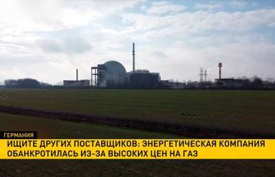 В Германии крупная энергетическая компания обанкротилась из-за высоких цен на газ и тут же отключила подачу электроэнергии потребителям - ont.by - США - Белоруссия - Германия