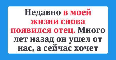 Всю жизнь отец развлекался, как стрекоза из басни, а на старости лет явился к дочке - skuke.net - Россия