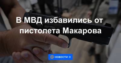 В МВД избавились от пистолета Макарова - news.mail.ru - Россия - Эмираты