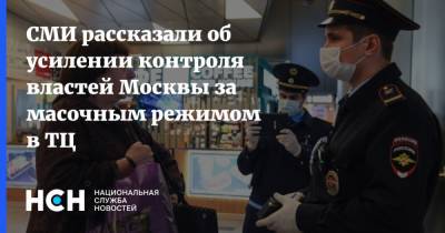 СМИ рассказали об усилении контроля властей Москвы за масочным режимом в ТЦ - nsn.fm - Москва