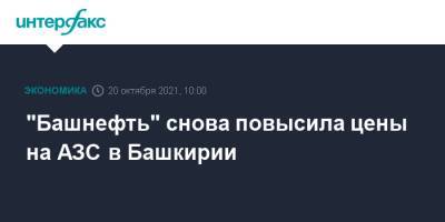 "Башнефть" снова повысила цены на АЗС в Башкирии - interfax.ru - Москва - Башкирия