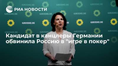 Владимир Путин - Кандидат в канцлеры Германии Бербок обвинила Россию в "игре в покер" из-за цен на газ - ria.ru - Россия - Германия - Берлин - Европа - Азия