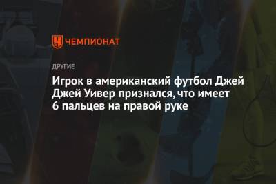 Игрок в американский футбол Джей Джей Уивер признался, что имеет 6 пальцев на правой руке - championat.com - штат Кентукки