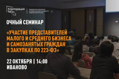 22 октября в Иваново состоится семинар «Участие представителей МСП и самозанятых в госзакупках» - mkivanovo.ru - Приморье край - Иваново