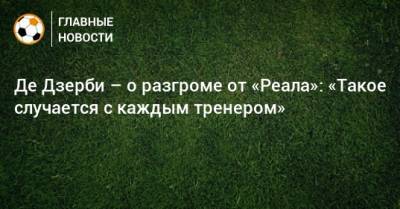 Роберто Де-Дзерби - Де Дзерби – о разгроме от «Реала»: «Такое случается с каждым тренером» - bombardir.ru