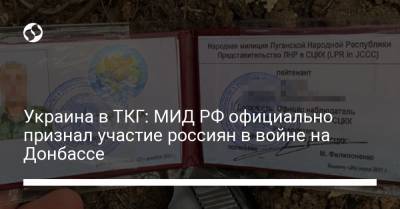Мария Захарова - Андрей Косяк - Украина в ТКГ: МИД РФ официально признал участие россиян в войне на Донбассе - liga.net - Россия - Украина - Киев - Харьков
