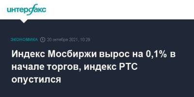 Олег Дерипаска - Индекс Мосбиржи вырос на 0,1% в начале торгов, индекс РТС опустился - smartmoney.one - Москва - США