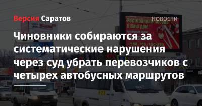 Чиновники собираются за систематические нарушения через суд убрать перевозчиков с четырех автобусных маршрутов - nversia.ru - Саратов