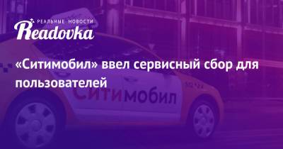 «Ситимобил» ввел сервисный сбор для пользователей - readovka.news