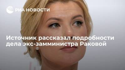 Марина Ракова - Источник: дело на экс-замминистра Ракову завели по заявлению и.о. главы фонда Пономаревой - ria.ru - Москва - Россия