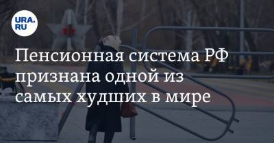 Пенсионная система РФ признана одной из самых худших в мире - ura.news - Россия - Исландия