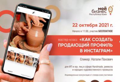 Как создать продающий профиль в Instagram предпринимателям Сыктывкара расскажут на бесплатном мастер-классе от "Мой бизнес" Коми - komiinform.ru - респ. Коми - Сыктывкар