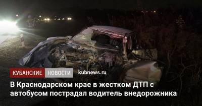 В Краснодарском крае в жестком ДТП с автобусом пострадал водитель внедорожника - kubnews.ru - Краснодарский край - Краснодар