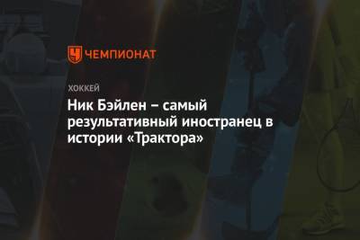 Анвар Гатиятулин - Ник Бэйлен – самый результативный иностранец в истории «Трактора» - championat.com