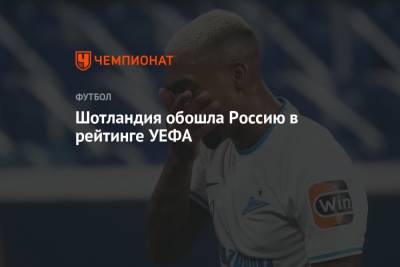 Шотландия обошла Россию в рейтинге УЕФА - championat.com - Москва - Россия - Украина - Шотландия