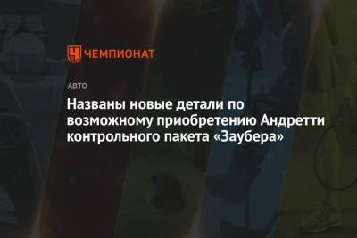 Майкл Андретти - Херта Колтон - Названы новые детали по возможному приобретению Андретти контрольного пакета «Заубера» - championat.com - США