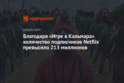 Благодаря «Игре в Кальмара» количество подписчиков Netflix превысило 213 миллионов - championat.com - США - Канада