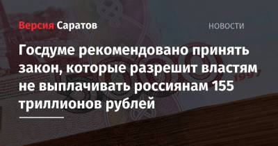 Госдуме рекомендовано принять закон, которые разрешит властям не выплачивать россиянам 155 триллионов рублей - nversia.ru - Россия - РСФСР