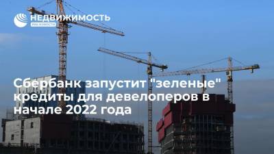 Сбербанк запустит "зеленые" кредиты для девелоперов в начале 2022 года - realty.ria.ru - Москва - Россия
