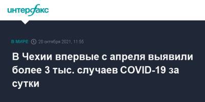 В Чехии впервые с апреля выявили более 3 тыс. случаев COVID-19 за сутки - interfax.ru - Москва - Чехия - Прага