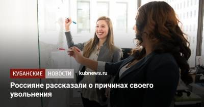 Россияне рассказали о причинах своего увольнения - kubnews.ru - Россия