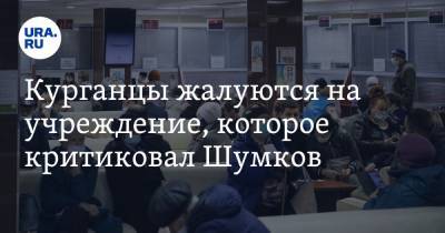 Курганцы жалуются на учреждение, которое критиковал Шумков - ura.news - Курганская обл.
