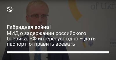 Гибридная война | МИД о задержании российского боевика: РФ интересует одно – дать паспорт, отправить воевать - liga.net - Москва - Россия - Украина