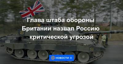 Мария Захарова - Глава штаба обороны Британии назвал Россию критической угрозой - news.mail.ru - Россия - Китай - Англия