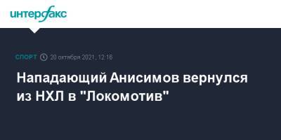 Артем Анисимов - Нападающий Анисимов вернулся из НХЛ в "Локомотив" - sport-interfax.ru - Москва - Россия - Ярославль - Оттава