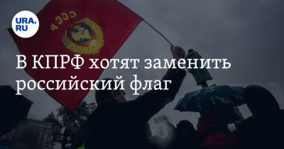 Николай Платошкин - В КПРФ хотят заменить российский флаг - ura.news - Россия