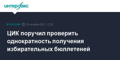 Антон Лопатин - ЦИК поручил проверить однократность получения избирательных бюллетеней - interfax.ru - Москва - Израиль - Белоруссия - Голландия - Апсны
