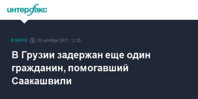 Михаил Саакашвили - В Грузии задержан еще один гражданин, помогавший Саакашвили - interfax.ru - Москва - Грузия - Тбилиси - Рустави
