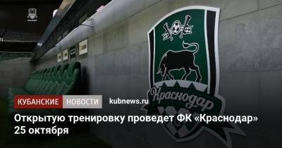 Открытую тренировку проведет ФК «Краснодар» 25 октября - kubnews.ru - Краснодарский край - Краснодар